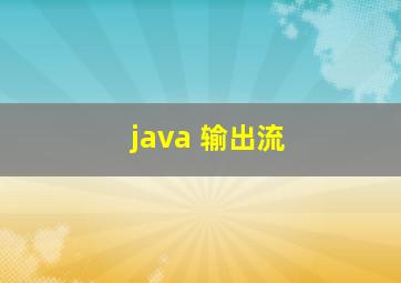 java 输出流